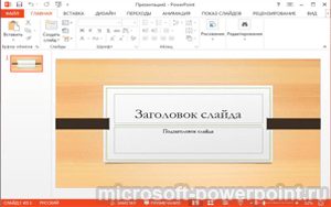Microsoft PowerPoint 2013 бесплатно
