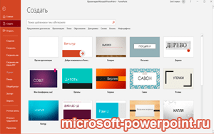 Microsoft PowerPoint на Windows бесплатно