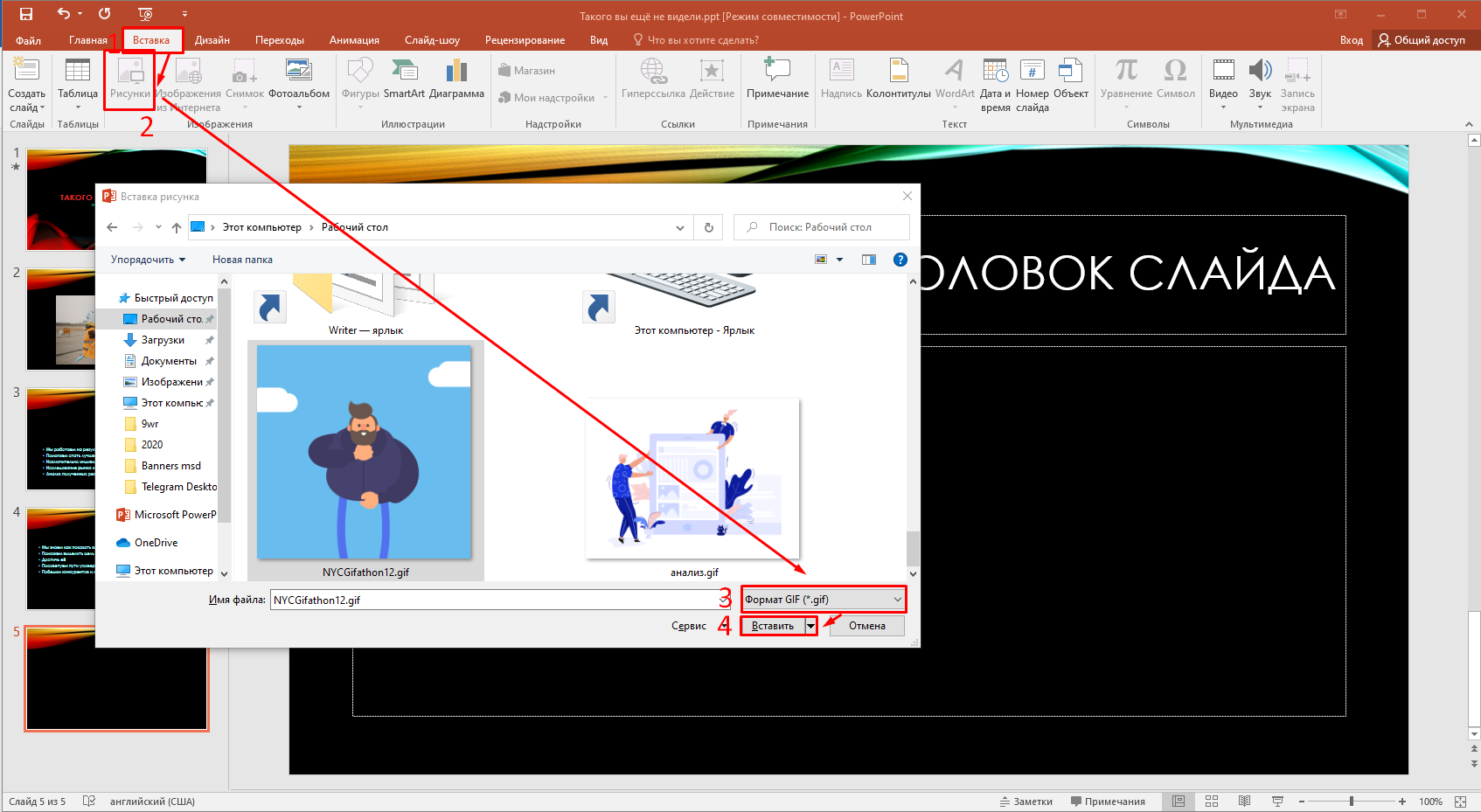 Как вставить гифку в презентацию powerpoint на телефоне