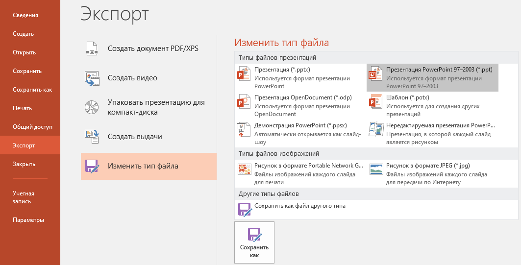 Сохранить презентацию как картинки