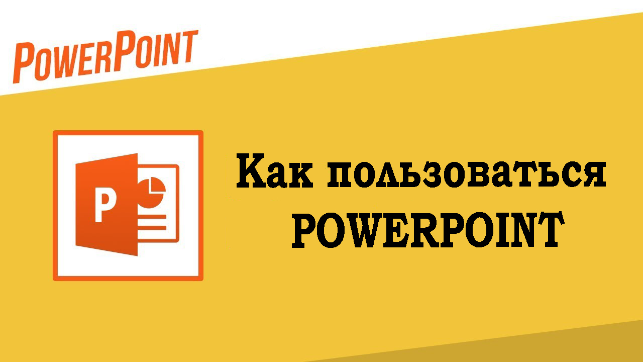 Как пользоваться Powerpoint