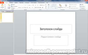 Microsoft PowerPoint 2010 бесплатно