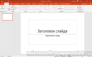 Microsoft PowerPoint 2016 бесплатно