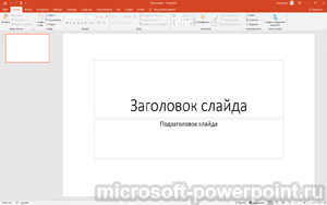 Microsoft PowerPoint 2019 бесплатно