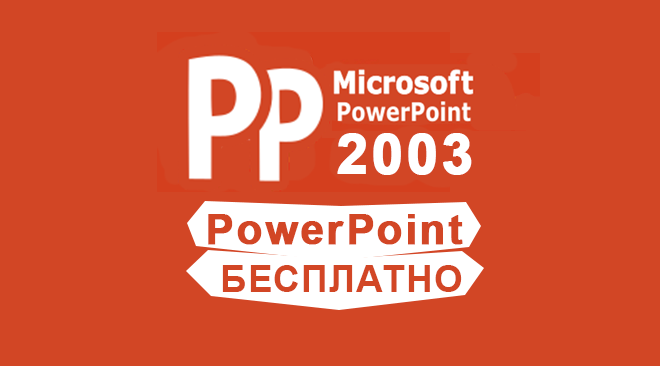 PowerPoint 2003 бесплатно
