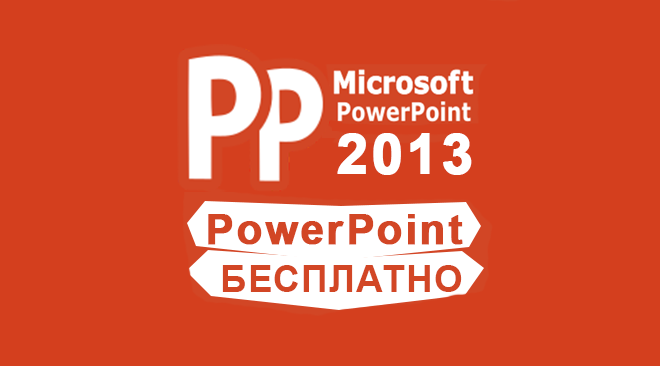 PowerPoint 2013 бесплатно