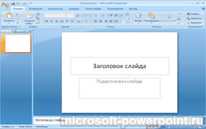 Microsoft PowerPoint 2007 бесплатно