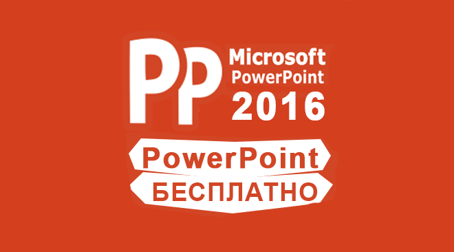 PowerPoint 2016 бесплатно
